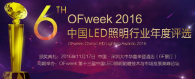OFweek 2016中国LED照明年度评选网络投票火热进行中！